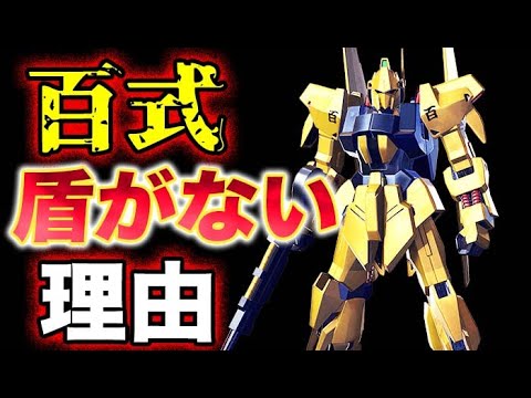 Zガンダム】百式に盾がない理由とは？！ - YouTube