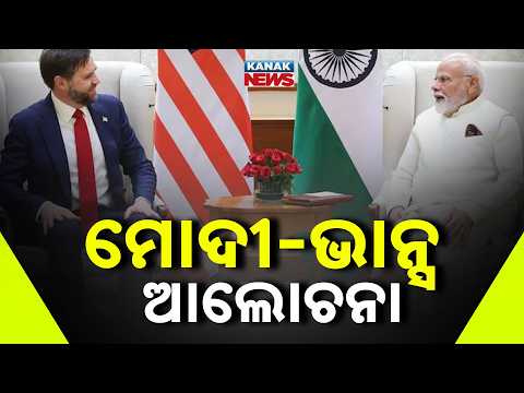 କଥା ହେଲେ ଆମେରିକା ଉପରାଷ୍ଟ୍ରପତି Modi & JD Vance Call | Trade, Defense Talks Amid Tariff Tension