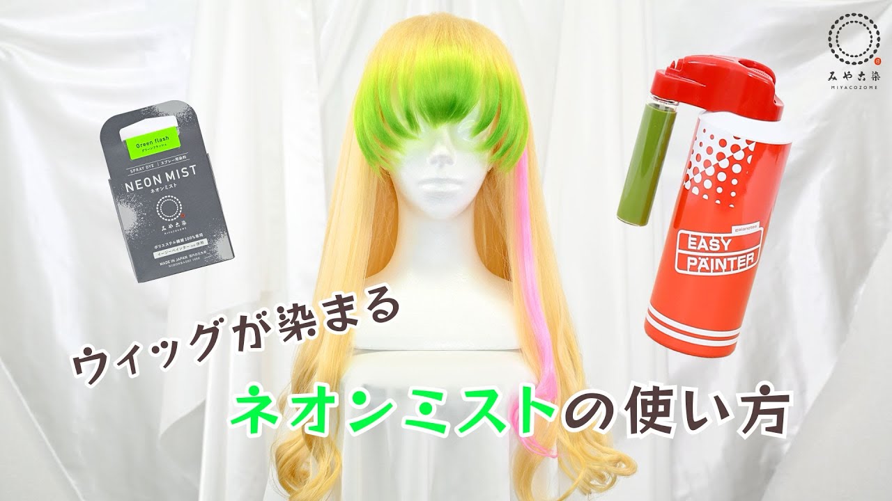 【蛍光色の染料】ネオンミストでウィッグを染める【スプレー染め】