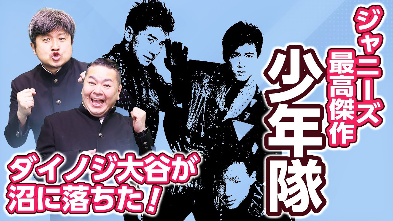 【少年隊】ジャニーズの最高傑作と謳われる少年隊！ダイノジの度肝を抜いたその魅力を語る！【ダイノジ中学校】