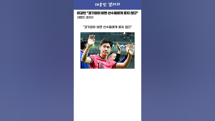 이강인 “경기장이 비면 선수들에게 좋지 않습니다”