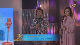 Мирас & Құралай - «Ескірмеген махаббат» (әні: Е. Хасанғалиев, сөзі: Х. Ерғалиев)