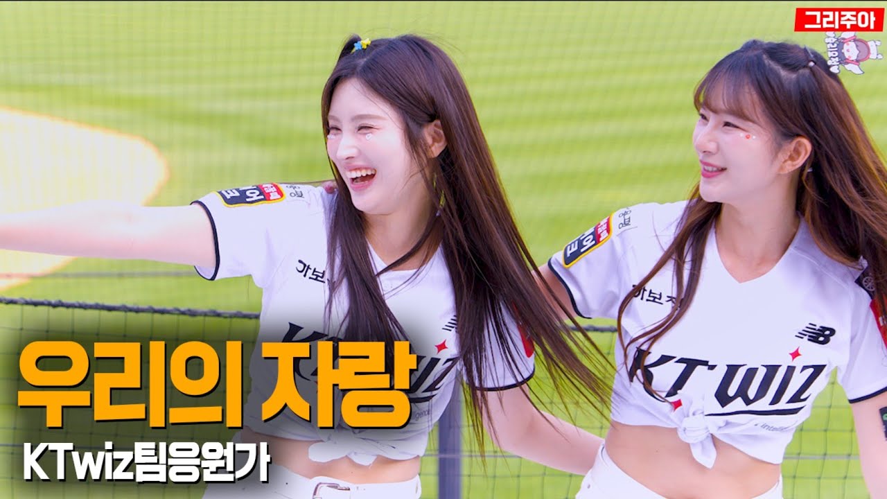 행복한 KTwiz!  우리의 자랑 - 2025 팀응원가 #20250531 #kt위즈파크