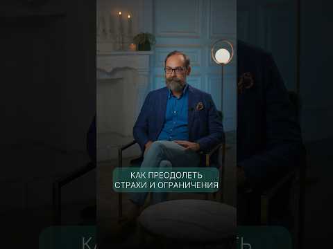 КАК ПРЕОДОЛЕТЬ СТРАХИ и ОГРАНИЧЕНИЯ НА ПУТИ к успеху и счастью?
