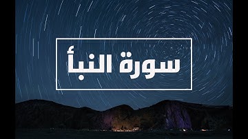 سورة النبأ - زياد أشرف