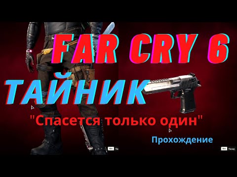 Где найти оружие в Far Cry 6? пистолет DESERT EAGLT 4*  тайник "Спасется только один", Прохождение