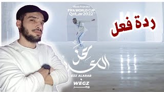 ردة فعل على ويجز - عز العرب *أغنية كأس العالم