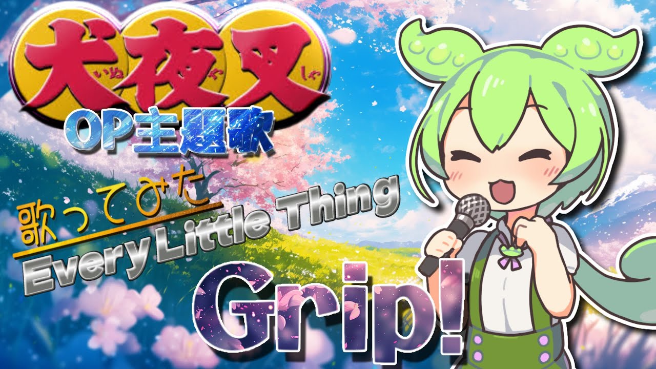 【犬夜叉】Grip!（Every Little Thing）【ずんだもんが歌ってみた】