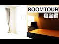 【ルームツアー寝室】ベッドスプレッドで叶うホテルライクなシンプルベッドルーム