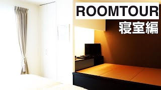 【ルームツアー寝室】ベッドスプレッドで叶うホテルライクなシンプルベッドルーム