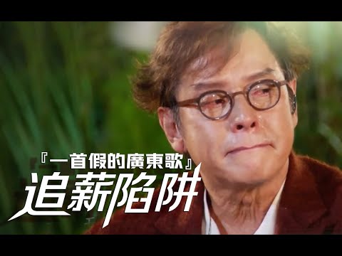 『一首假的廣東歌』連校長都中招！從《愛情陷阱》到《追薪陷阱》，真是一腔眼淚！