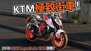 SuperDuke 1290就咁扭都起頭!(試騎日 38)