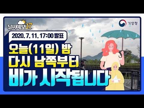 [날씨예보17] 오늘 밤 다시 남쪽부터 비가 시작됩니다, 7월 11일 17시 발표