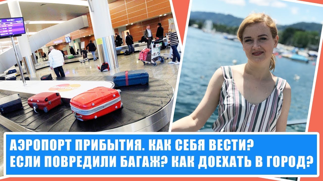 ПЕРВЫЙ ПОЛЕТ НА САМОЛЕТЕ: Как вести себя в аэропорту прилета? Повредили ...