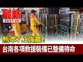 熊本7.1強震！ 台南各項救援裝備已整備待命【最新快訊】