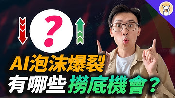 AI 泡沫要爆了嗎？馬上做這一行動！Nvidia等科技巨頭集體灌水？