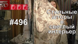 #496. Стильные светлые шторы в светлый интерьер