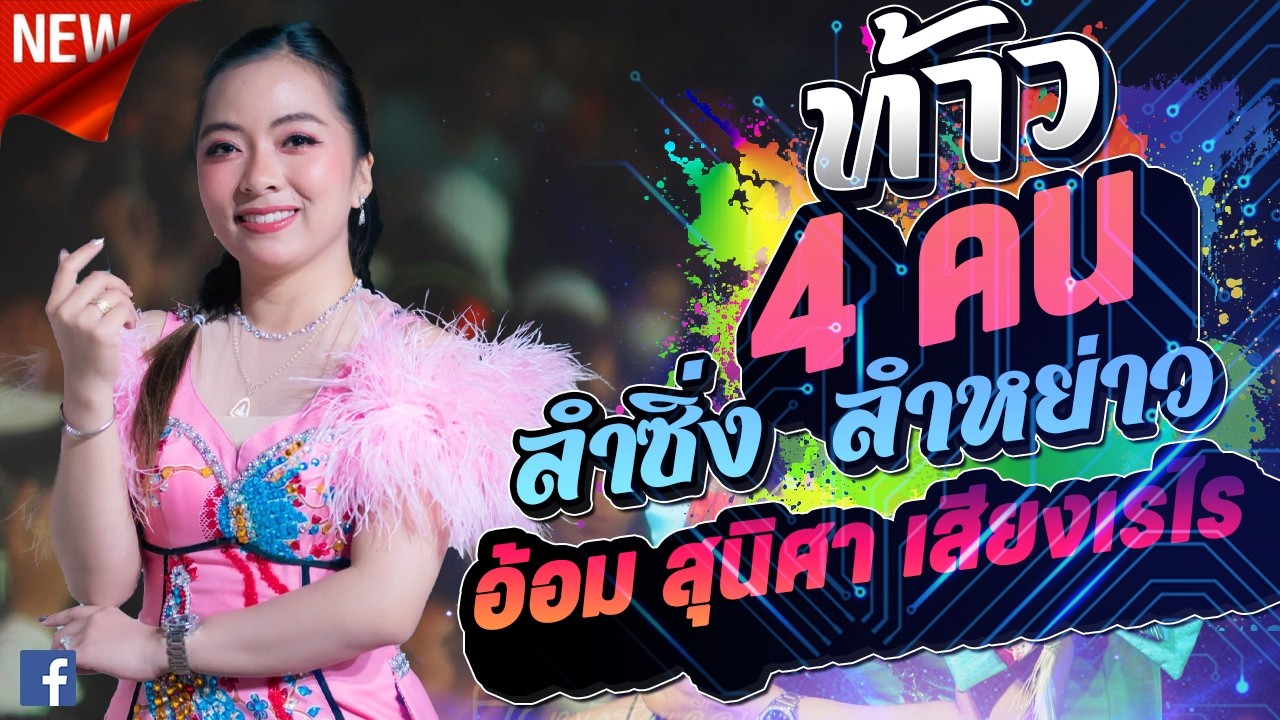 ท้าว4ทน ลำซิ่ง ลำหย่าวจ้าว เข้าใส่ x อ้อม สุนิศา เสียงเรไร l กาต้าร์channel