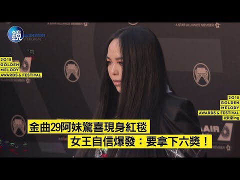鏡週刊 鏡娛樂金曲》金曲29阿妹驚喜現身紅毯  女王自信爆發：要拿下六獎！