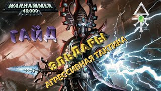 Warhammer 40000 Soulstorm, ГАЙД на Эльдаров, ОБУЧЕНИЕ, АГРЕССИВНАЯ ТАКТИКА!!!