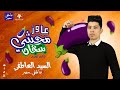 عاوز محشي بتنجان سيد العاطفي اسكتش كوميدي 2023 جديد سيد العاطفي محشي بتنجان عاطفي مصر
