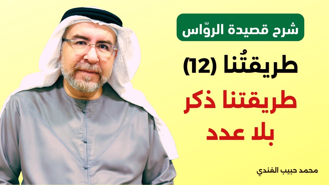 شرح قصيدة الرواس (12): طريقتنا ذكر بلا عدد - محمد حبيب الفندي