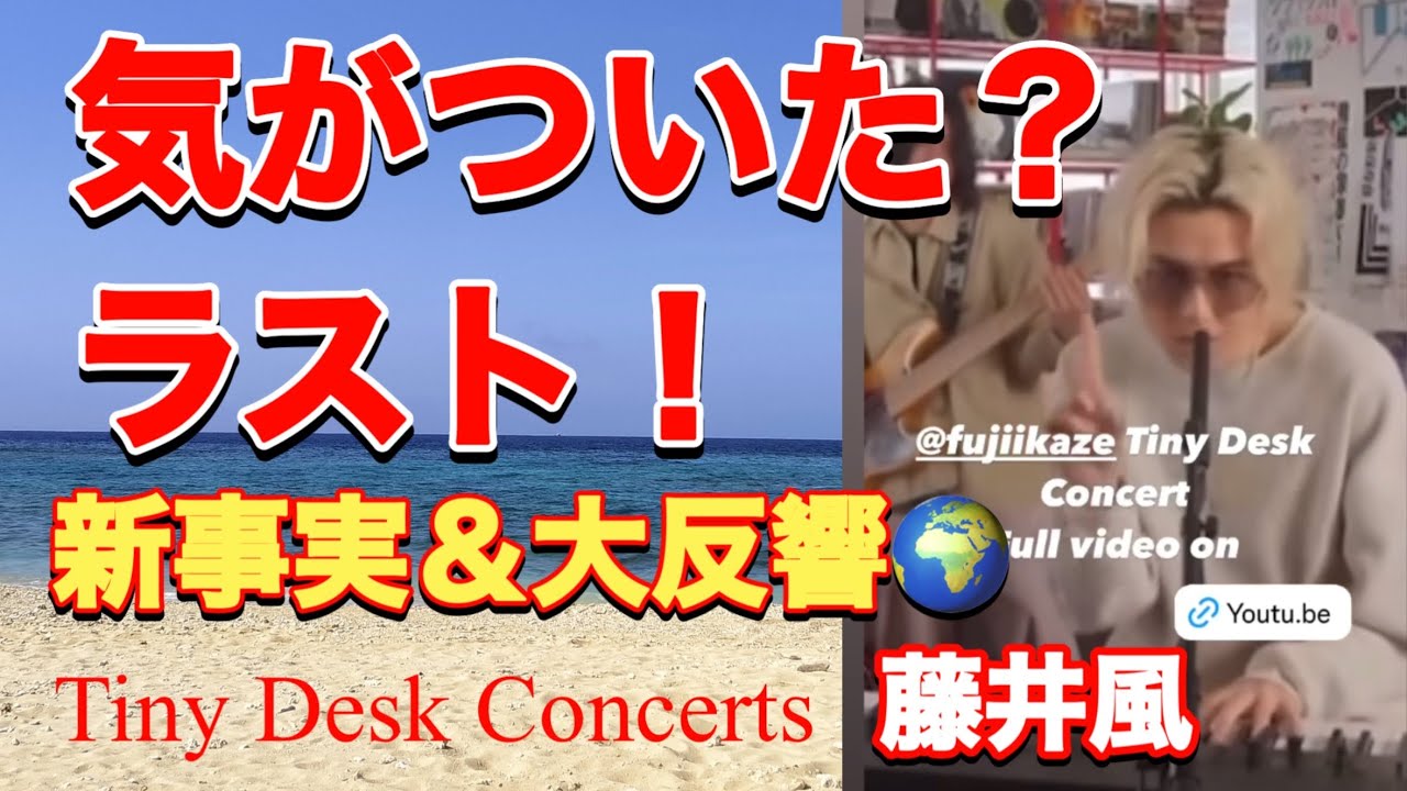 新事実に驚愕‼️藤井風 番組 製作の裏側。米津玄師さんの新MVが青春病