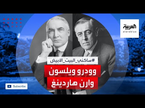 من هما وودرو ويلسون ووارن هاردينغ رئيسا الولايات المتحدة ال 28 و29