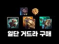 역시 호디르가 최고야 / 거드라 우디르