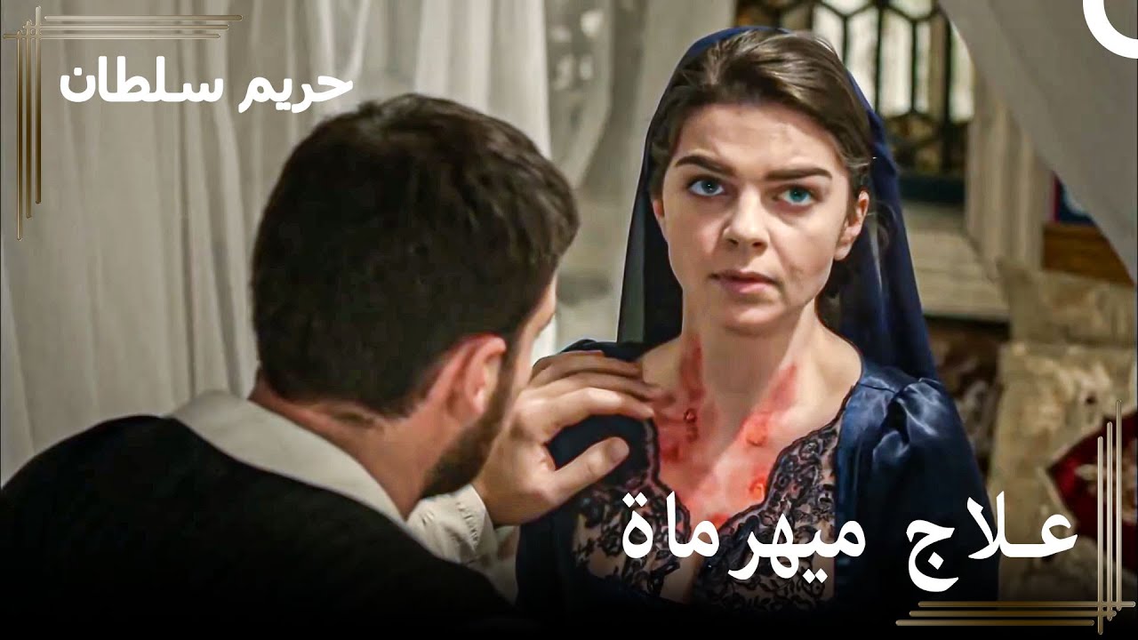 الطبيب بيدرو جاء ليداوي ميهرماة | حريم السلطان