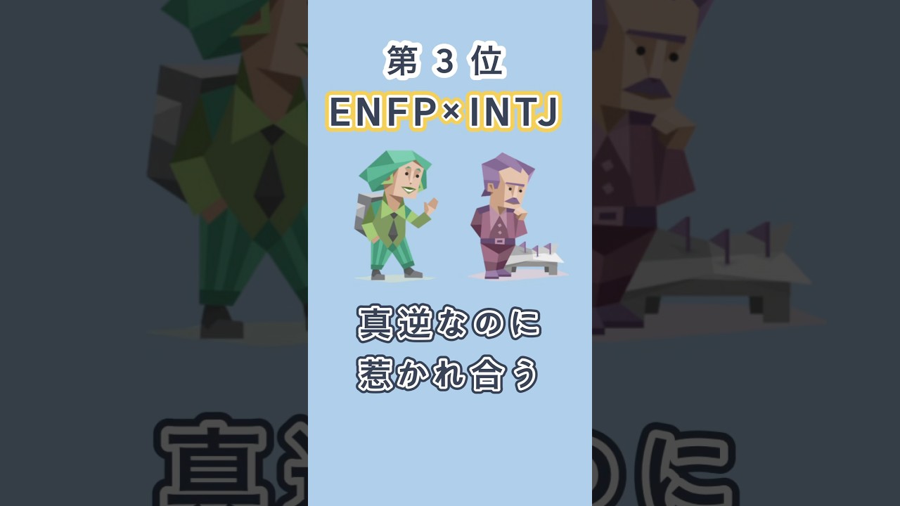 運命の人かよってくらい相性がいいMBTI TOP5 