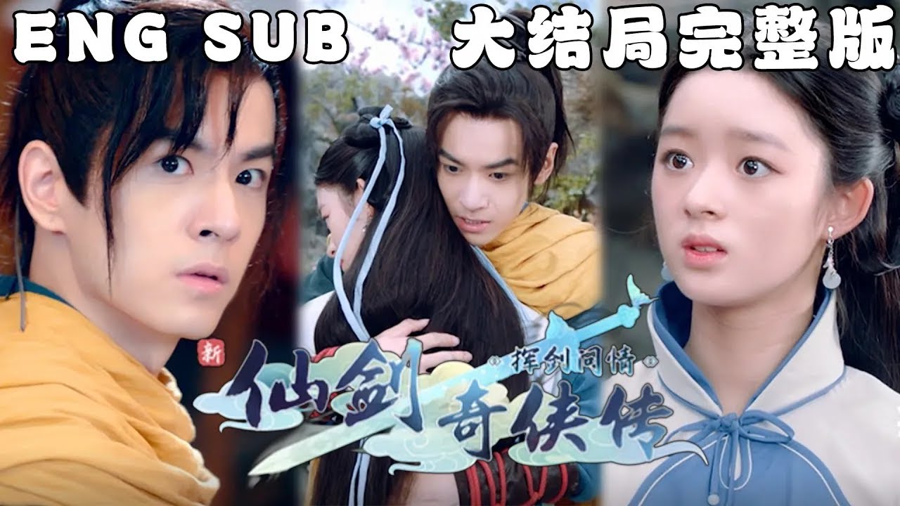 奇幻爱情冒险：新仙剑奇侠传的穿越之旅