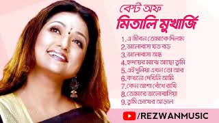 মিতালি মুখার্জি গান। বেস্ট অফ মিতালি মুখার্জি। আধুনিক বাংলা গান। মিতালি মুখার্জি গান