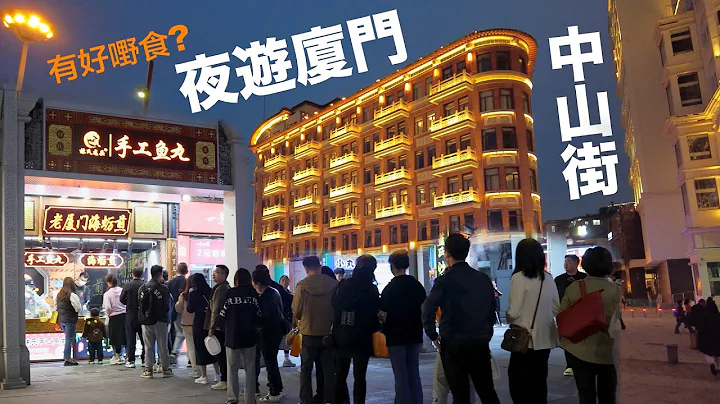 厦门有什么玩?🚅中山街有好多小食🌯厦门旅游,步行街,小吃街,夜市,台湾小食,鼓浪屿附近 - 天天要闻