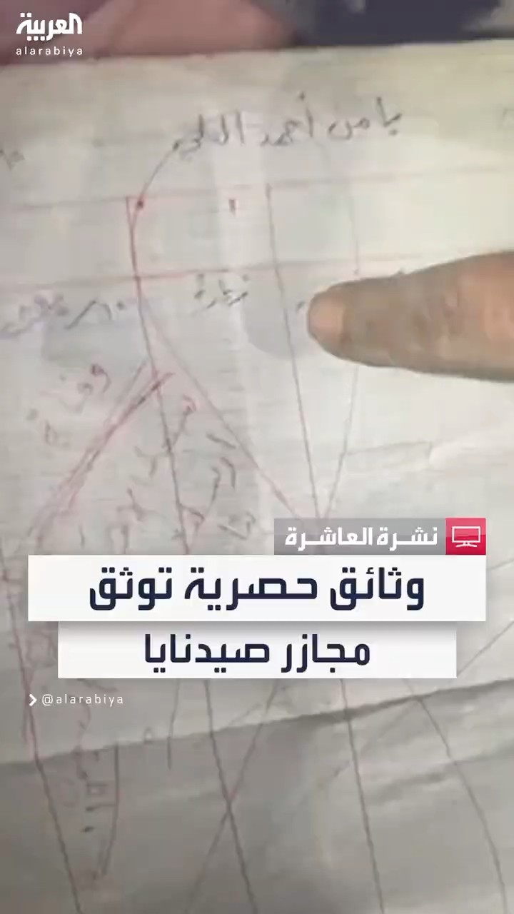 العربية تحصل على أوراق توثق أعداد الوفيات في سجن صيدنايا