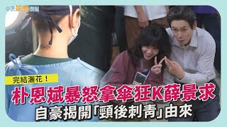 【劇透社】完結撒花！朴恩斌暴怒拿傘狂K薛景求  自豪揭開「頸後刺青」由來｜狂醫魔徒花絮