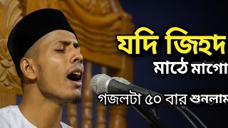যদি জিহাদ মাঠে মাগো মৃত্যু হয় ♥️ jodi jihad mate mago gojol ♥️ jyoti ji hath mathe ♥️ jodi jihad