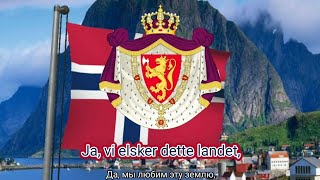 Гимн Королевства Норвегия (1905-1940, с 1945) и т.д. - "Ja, vi elsker dette landet" (полная версия)
