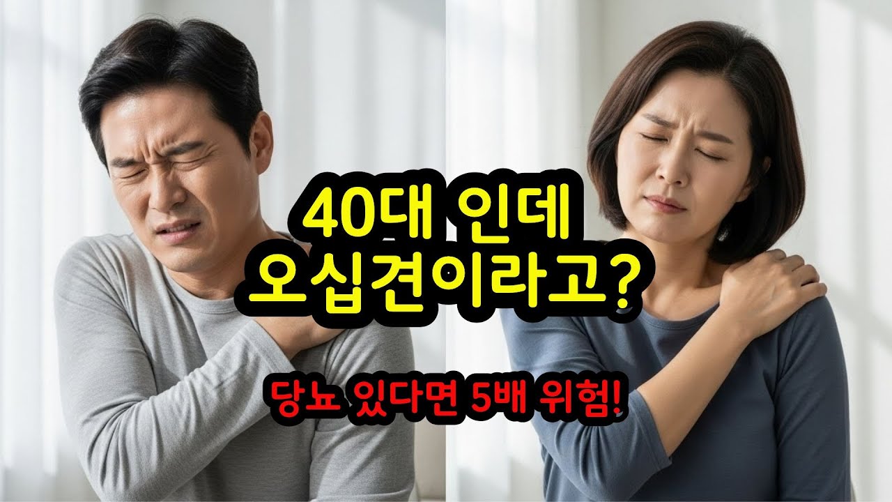 40대인데 오십견이라고요? 밤마다 잠 못 드는 어깨 통증!