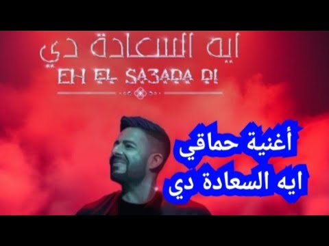 أغنية محمد حماقي الجديدة ايه السعادة دي