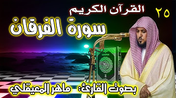 سورة الفرقان | ماهر المعيقلي 25 Surah Al Furqan Maher Al Muaiqly