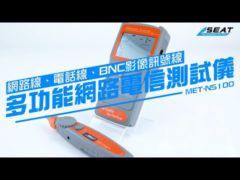 【錫特工業 SEATTOOLS】多功能綜合網路電信測試儀 短路斷路查線尋線 斷點測試 線路尋線 遠端對線 近端對線 網路線 電話線 BNC同軸線 MET-NS100