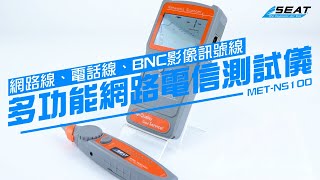 【錫特工業 SEATTOOLS】多功能綜合網路電信測試儀 短路斷路查線尋線 斷點測試 線路尋線 遠端對線 近端對線 網路線 電話線 BNC同軸線 MET-NS100