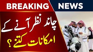 Eid-ul-Fitr 2026 Moon Sighting Update | Is the Eid Moon Visible Tonight | Gulf News Updates