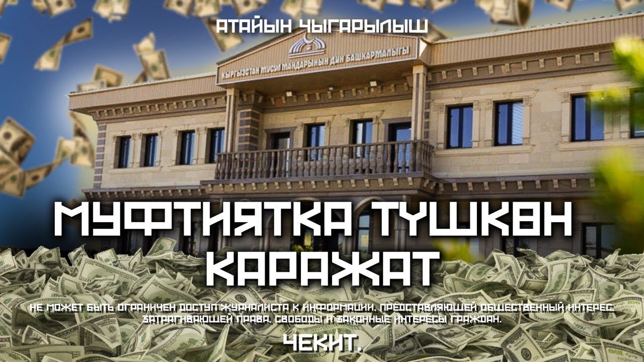 Муфтиятка түшкөн 9% адалбы? |Чекит.