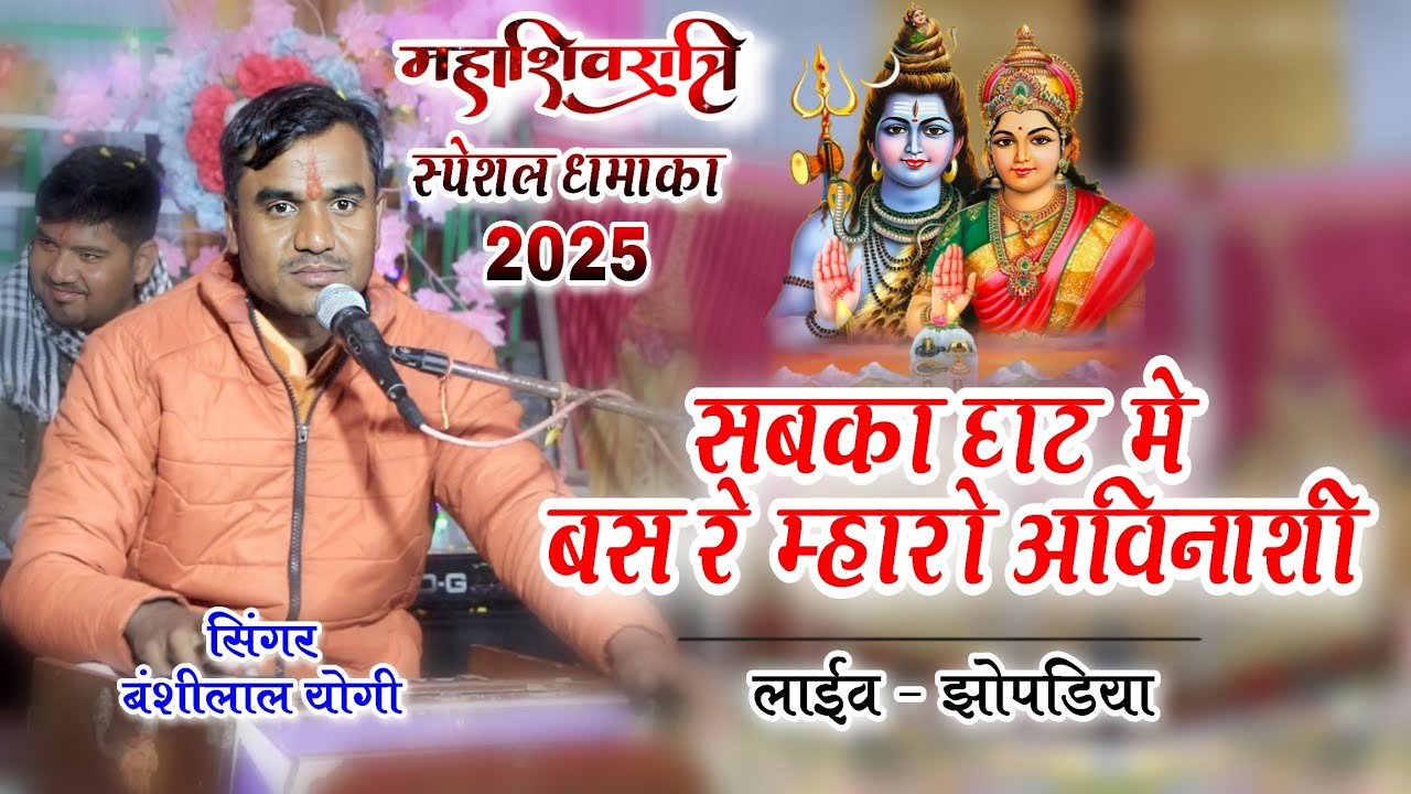 #महाशिवरात्रि स्पेशल भोलेनाथ वायरल सांग | सबका घट मे बसे छ म्हारी अविनाशी | singer banshilal yogi