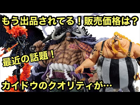 まさかのカイドウが・・・！？大丈夫か？そしてキング、クイーンの出品