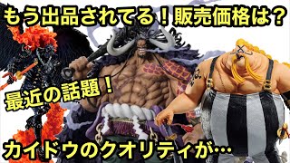 まさかのカイドウが 大丈夫か そしてキング クイーンの出品が始まった 販売価格は 最近話題のフィギュア情報まとめ 一番くじ ワンピース 龍と袂を連ねし猛者達 フィギュアーツzero カイドウ Youtube