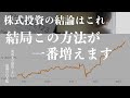 【結局これが一番増えた】全資産公開!サラリーマン投資家が4年で1億円に増やした方法|月10万円の配当を実現する高配当株|個別株を見極めるポイント|ポートフォリオ公開|インデックス投資と個別株投資が最強