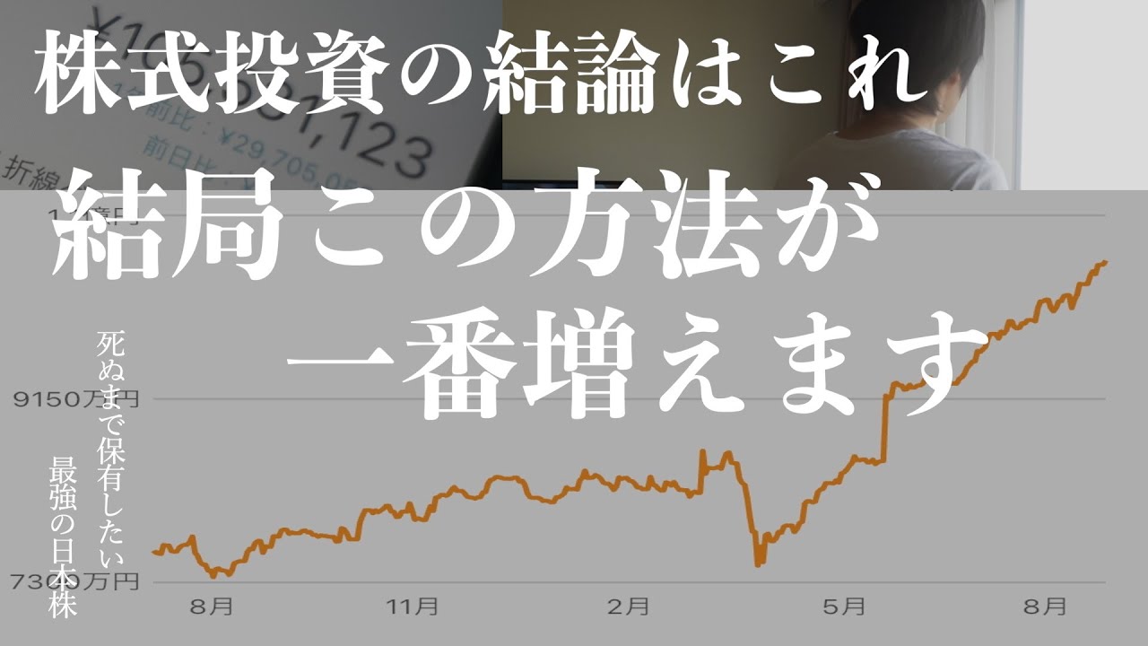 【結局これが一番増えた】全資産公開！サラリーマン投資家が4年で1億円に増やした方法｜月10万円の配当を実現する高配当株｜個別株を見極めるポイント｜ポートフォリオ公開｜インデックス投資と個別株投資が最強